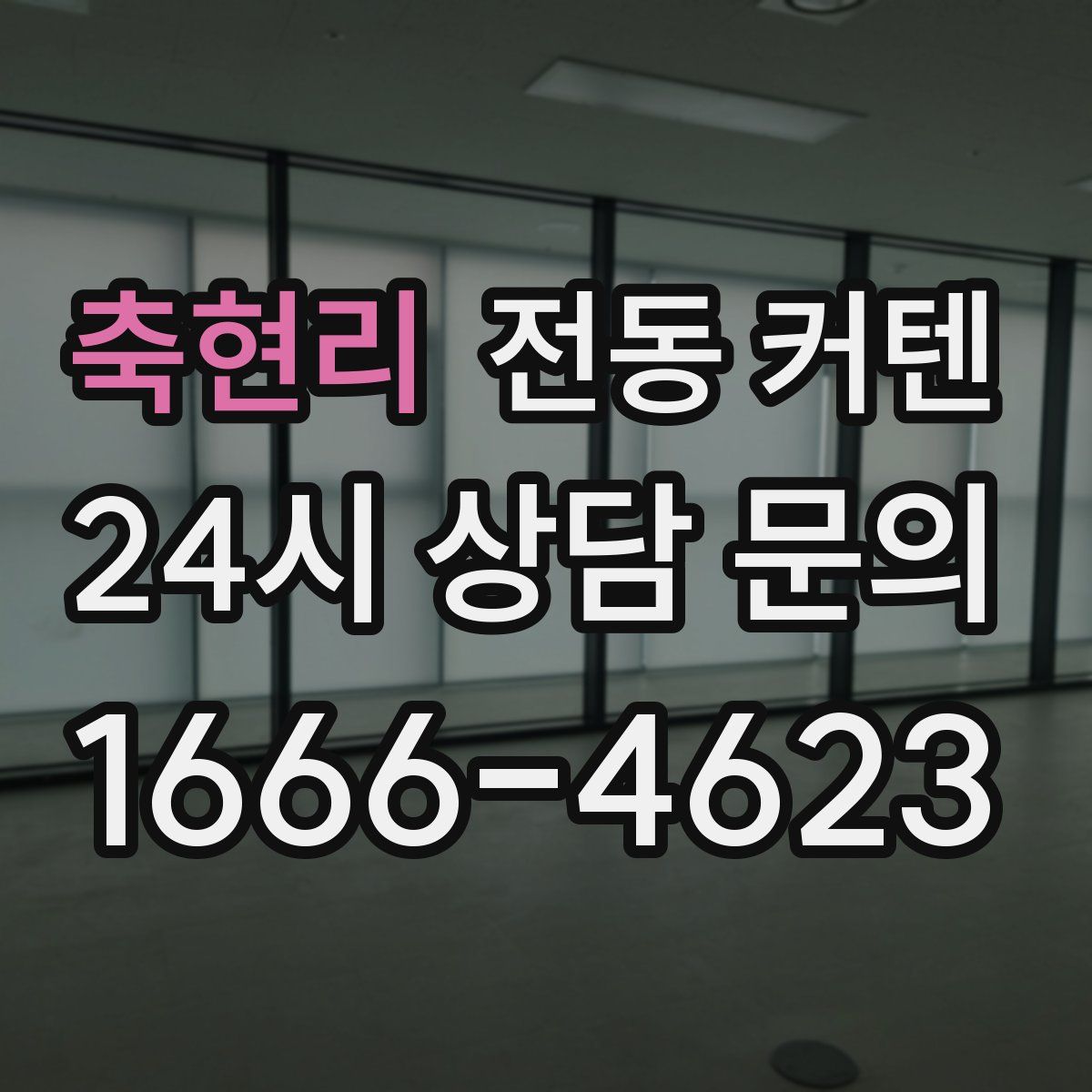 축현리 전동 커텐