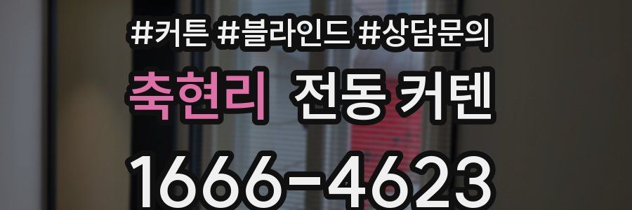 축현리 전동 커텐