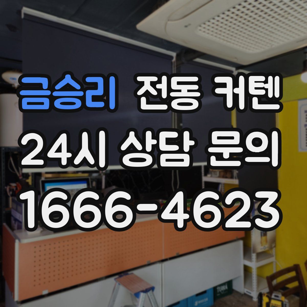 금승리 전동 커텐