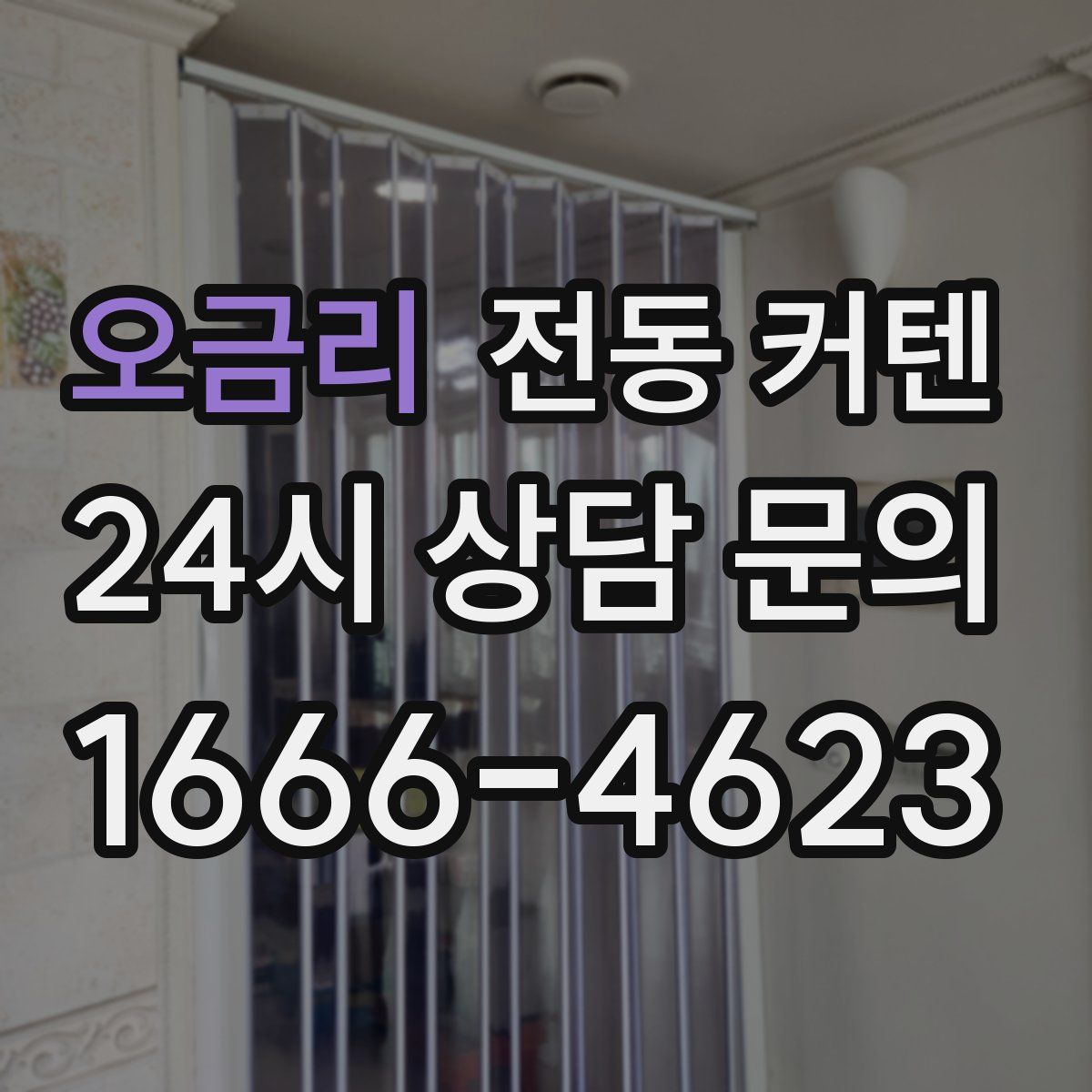 오금리 전동 커텐