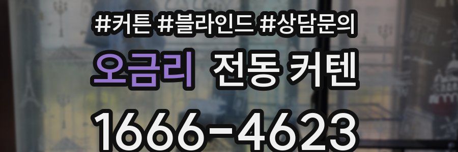 오금리 전동 커텐