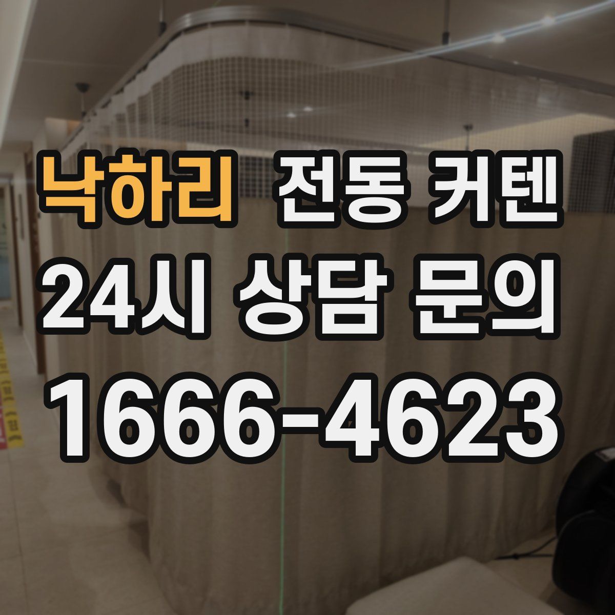낙하리 전동 커텐