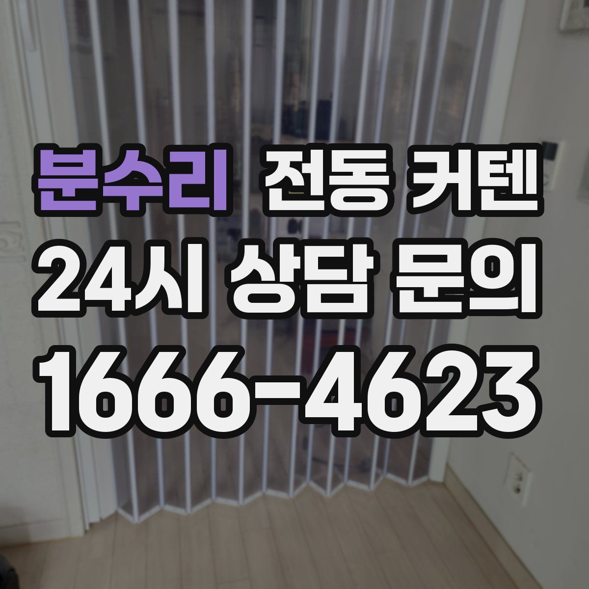 분수리 전동 커텐