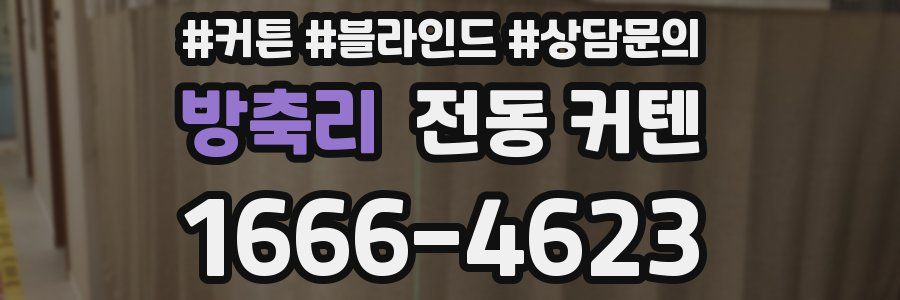 방축리 전동 커텐