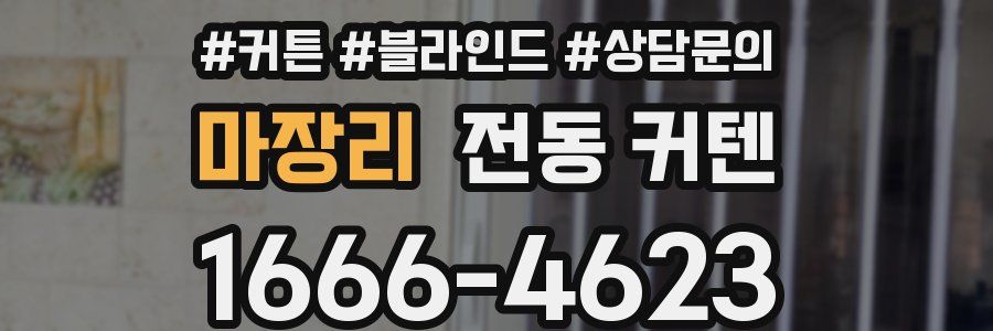 마장리 전동 커텐