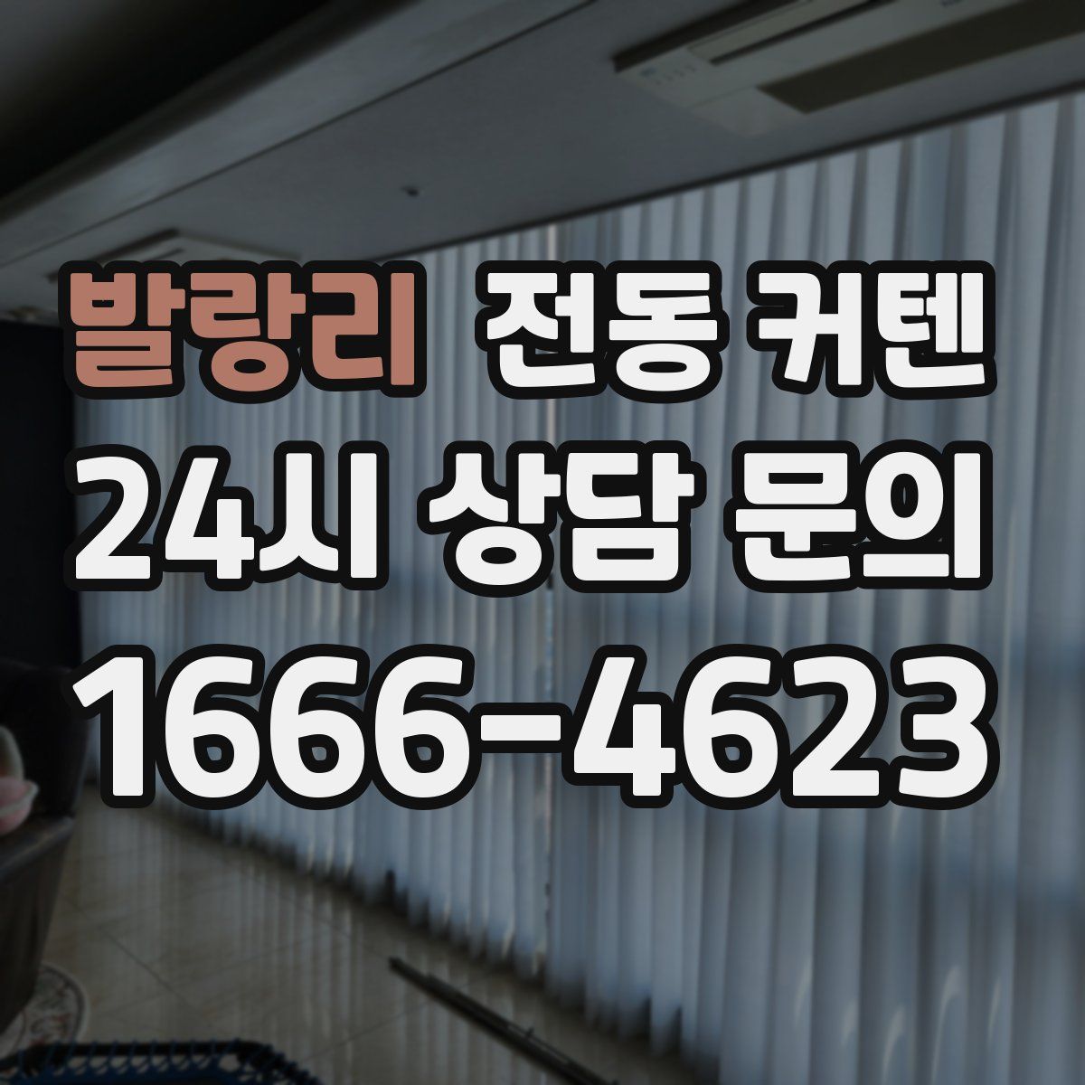 발랑리 전동 커텐