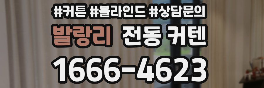발랑리 전동 커텐