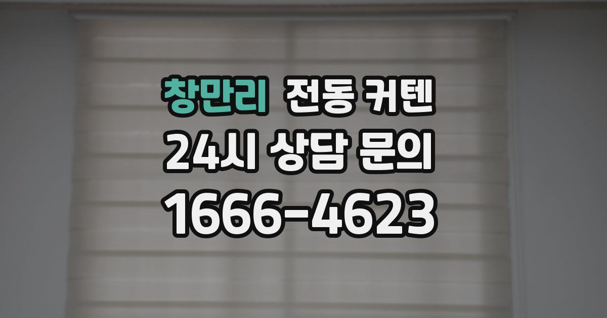 창만리 전동 커텐