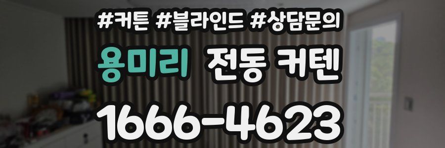 용미리 전동 커텐