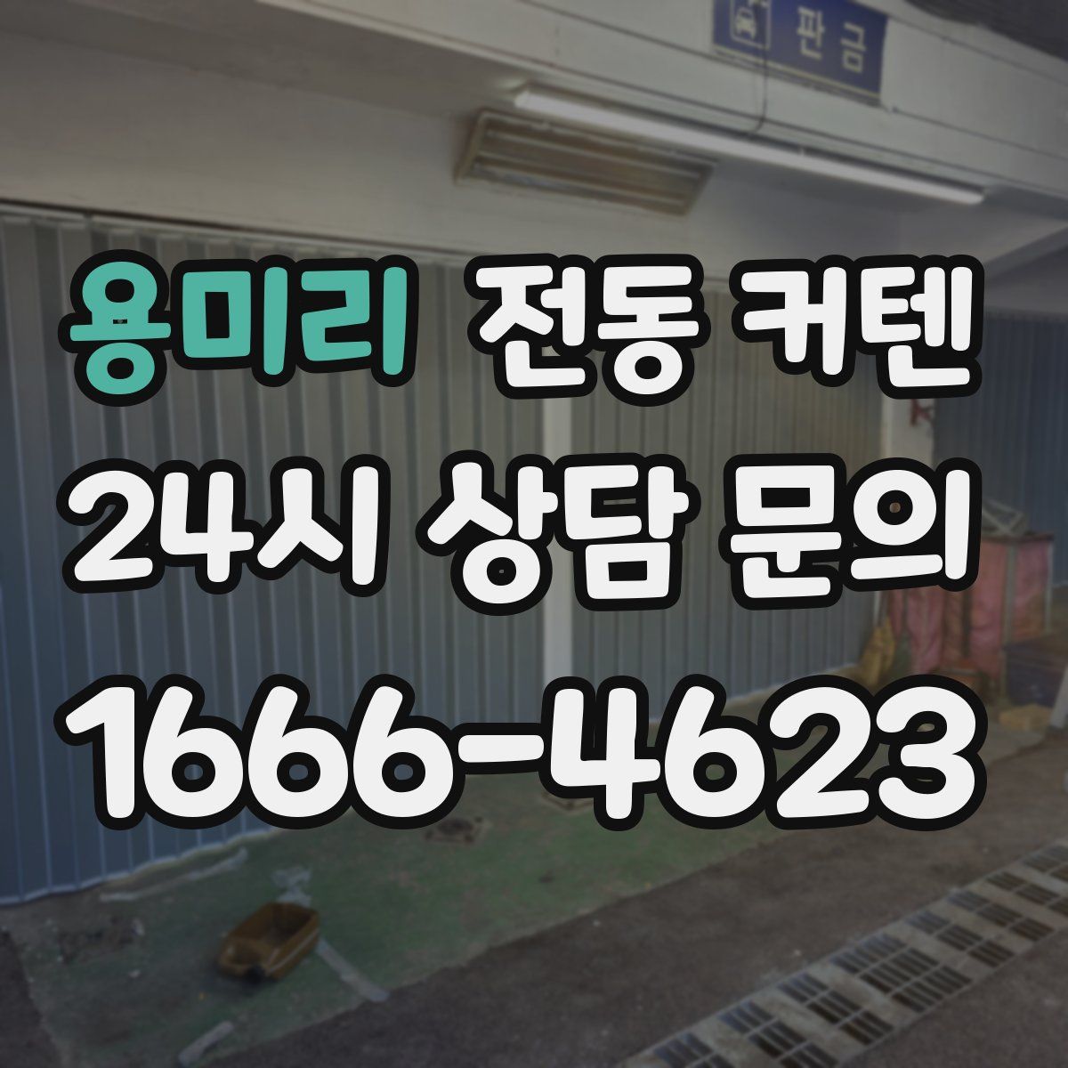 용미리 전동 커텐