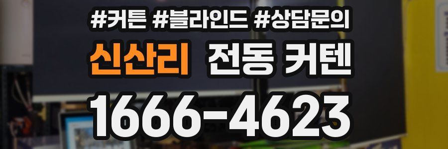 신산리 전동 커텐
