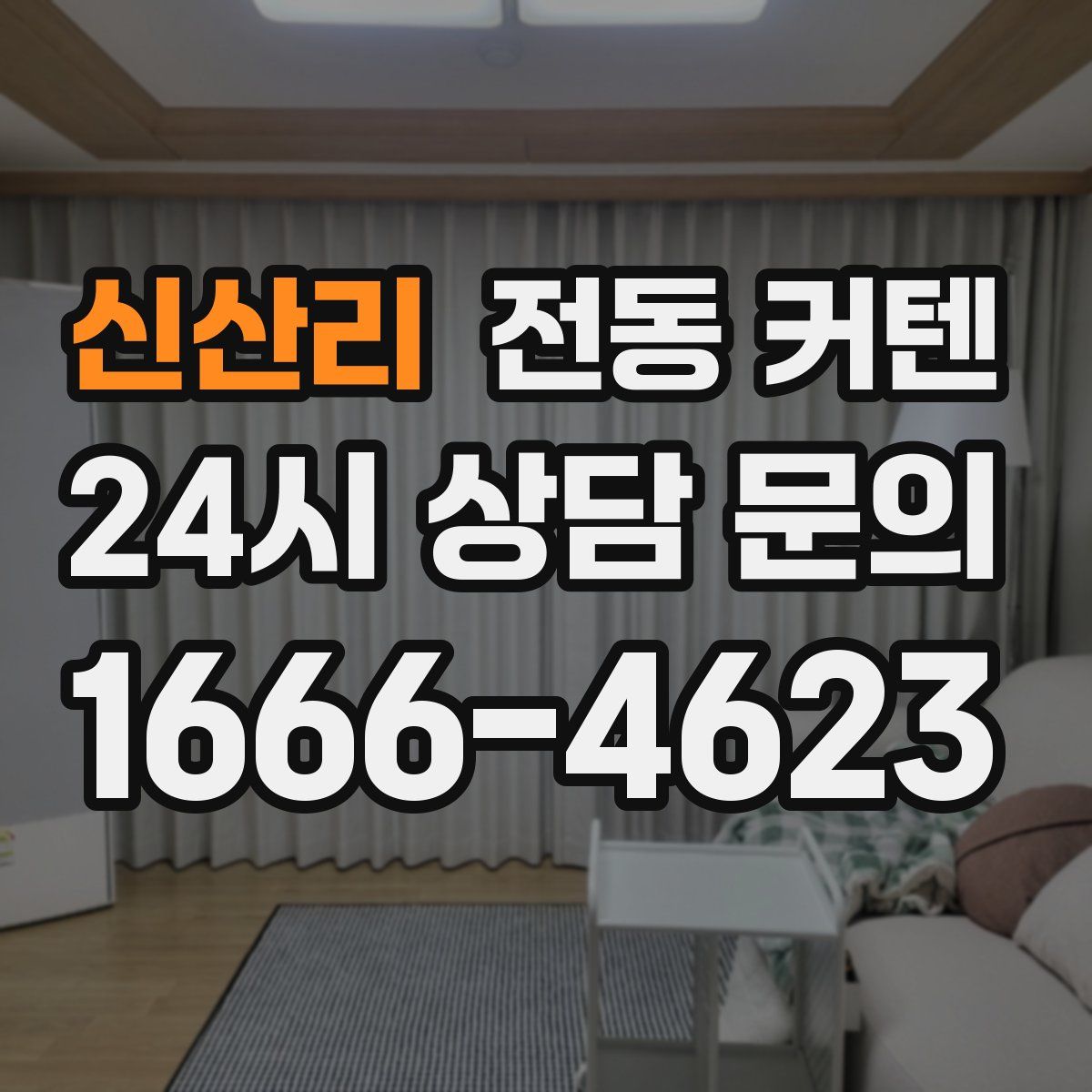 신산리 전동 커텐