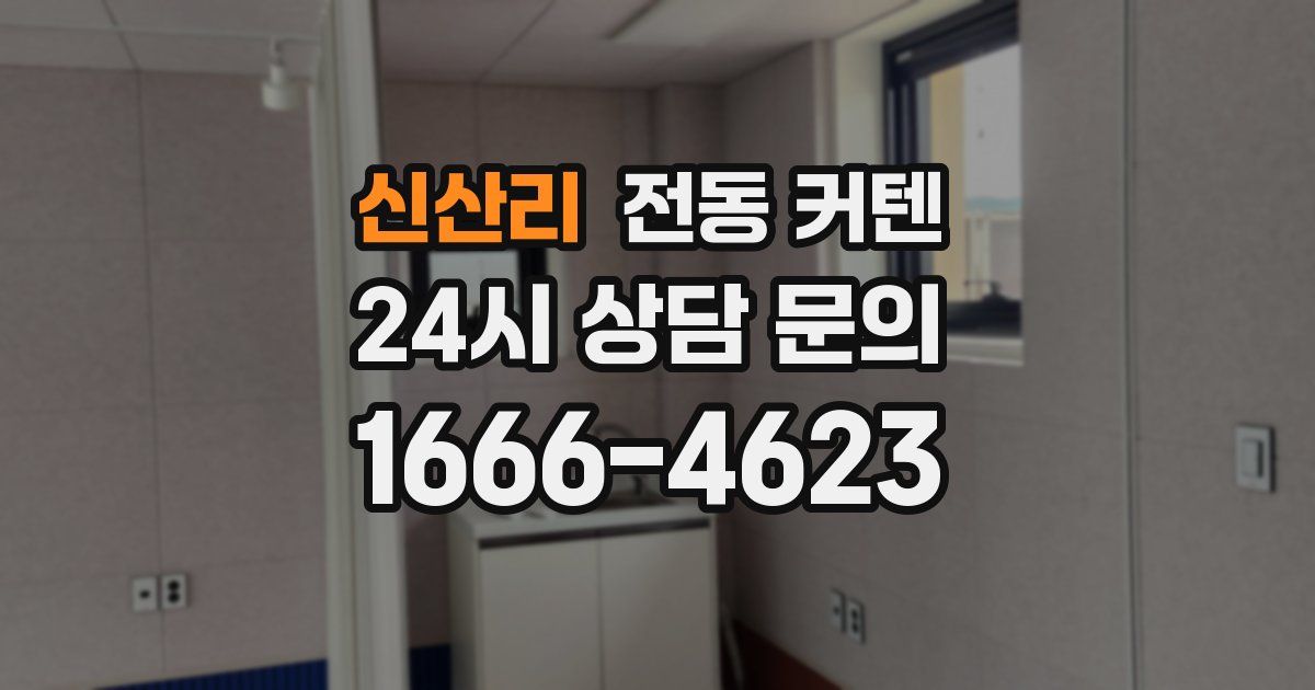 신산리 전동 커텐