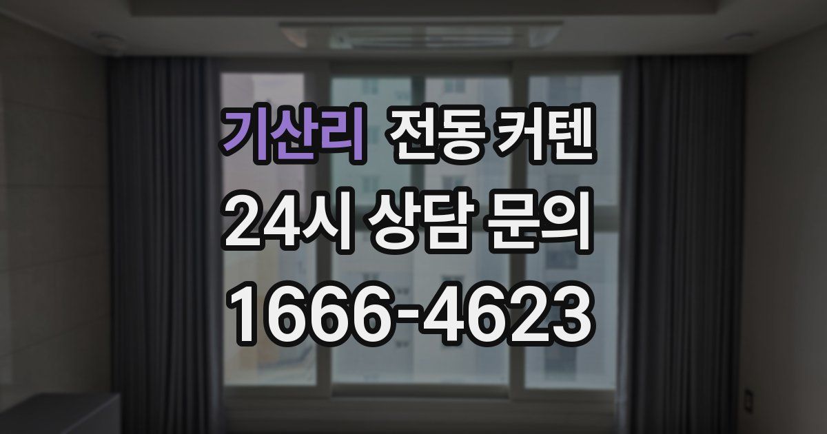 기산리 전동 커텐