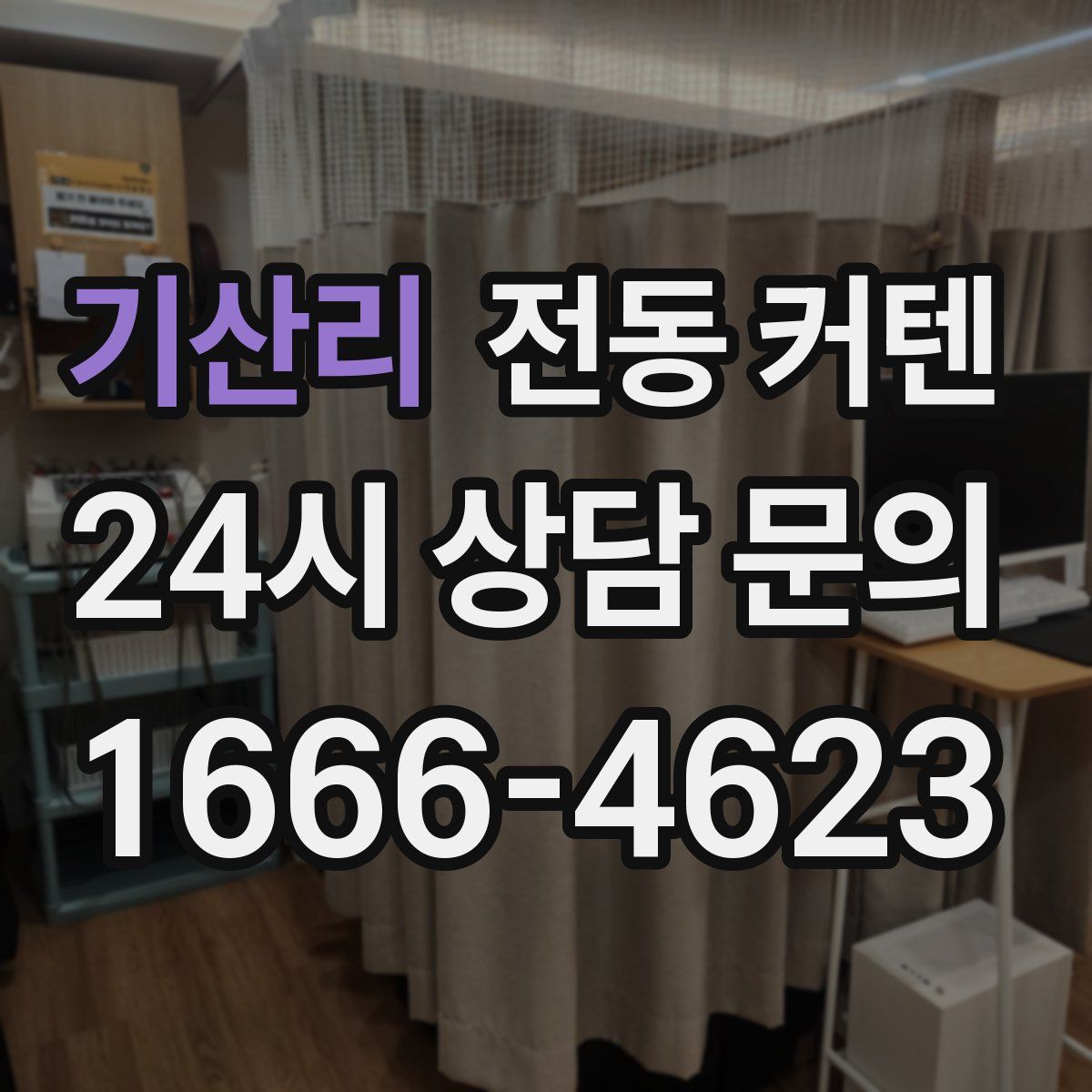 기산리 전동 커텐