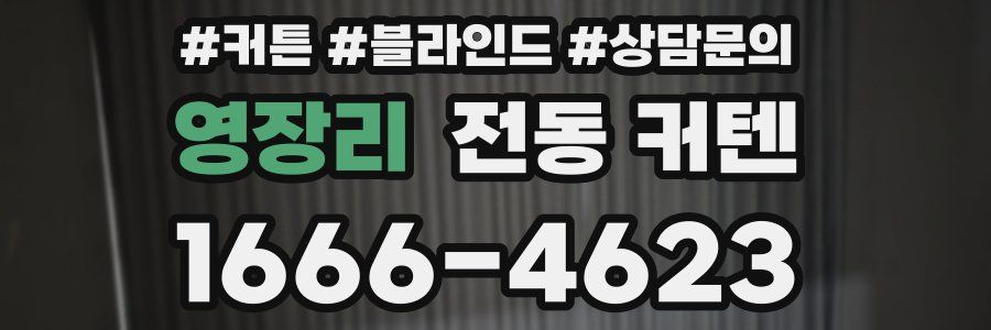 영장리 전동 커텐