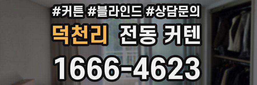덕천리 전동 커텐