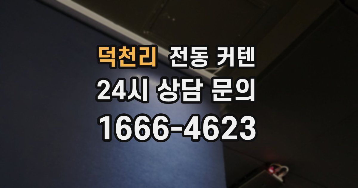 덕천리 전동 커텐