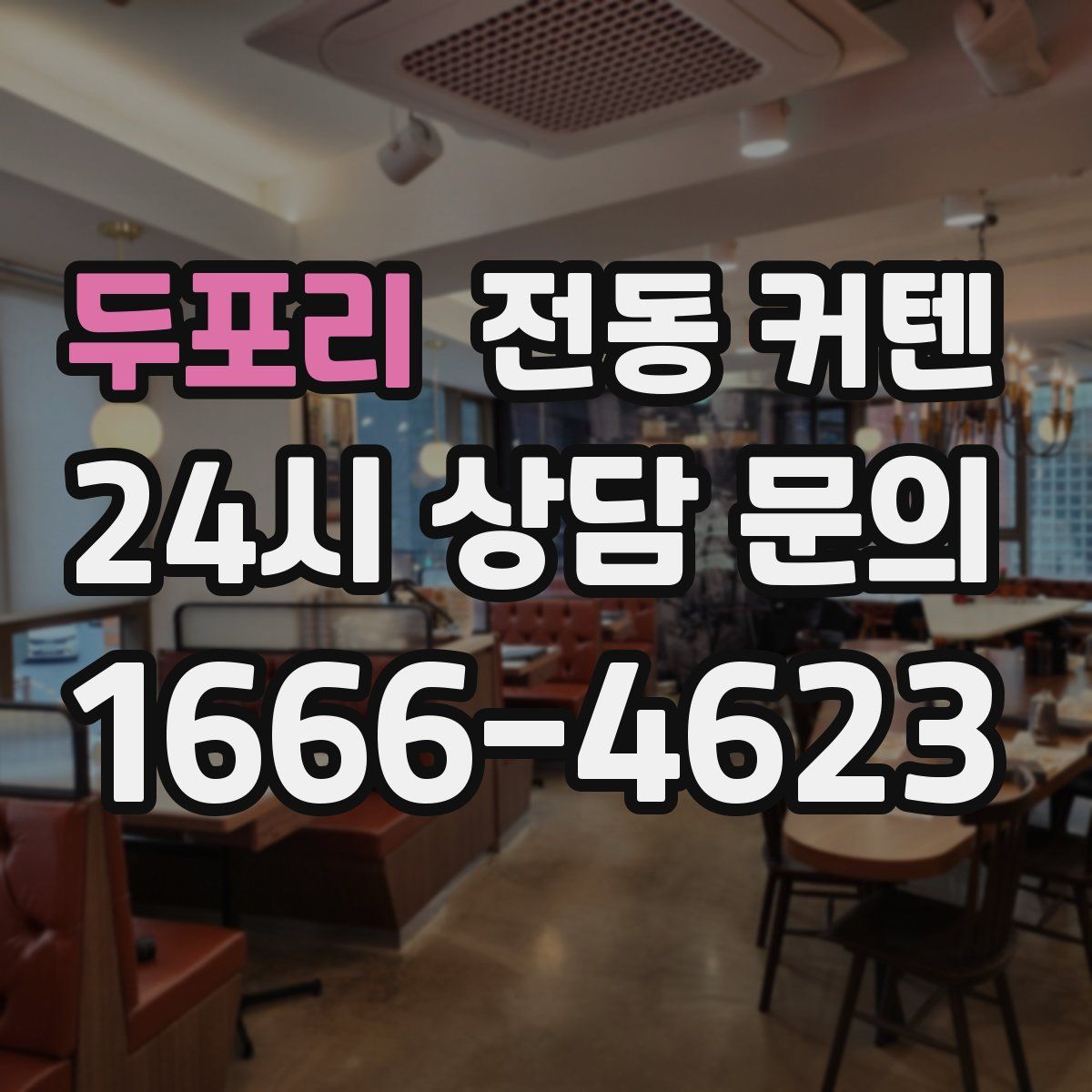 두포리 전동 커텐