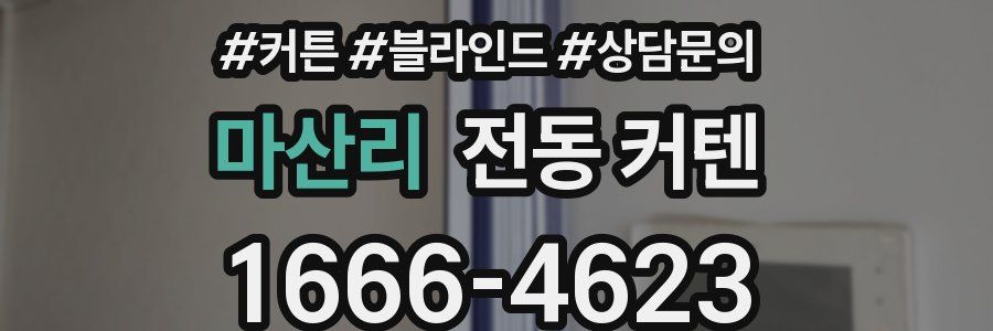 마산리 전동 커텐