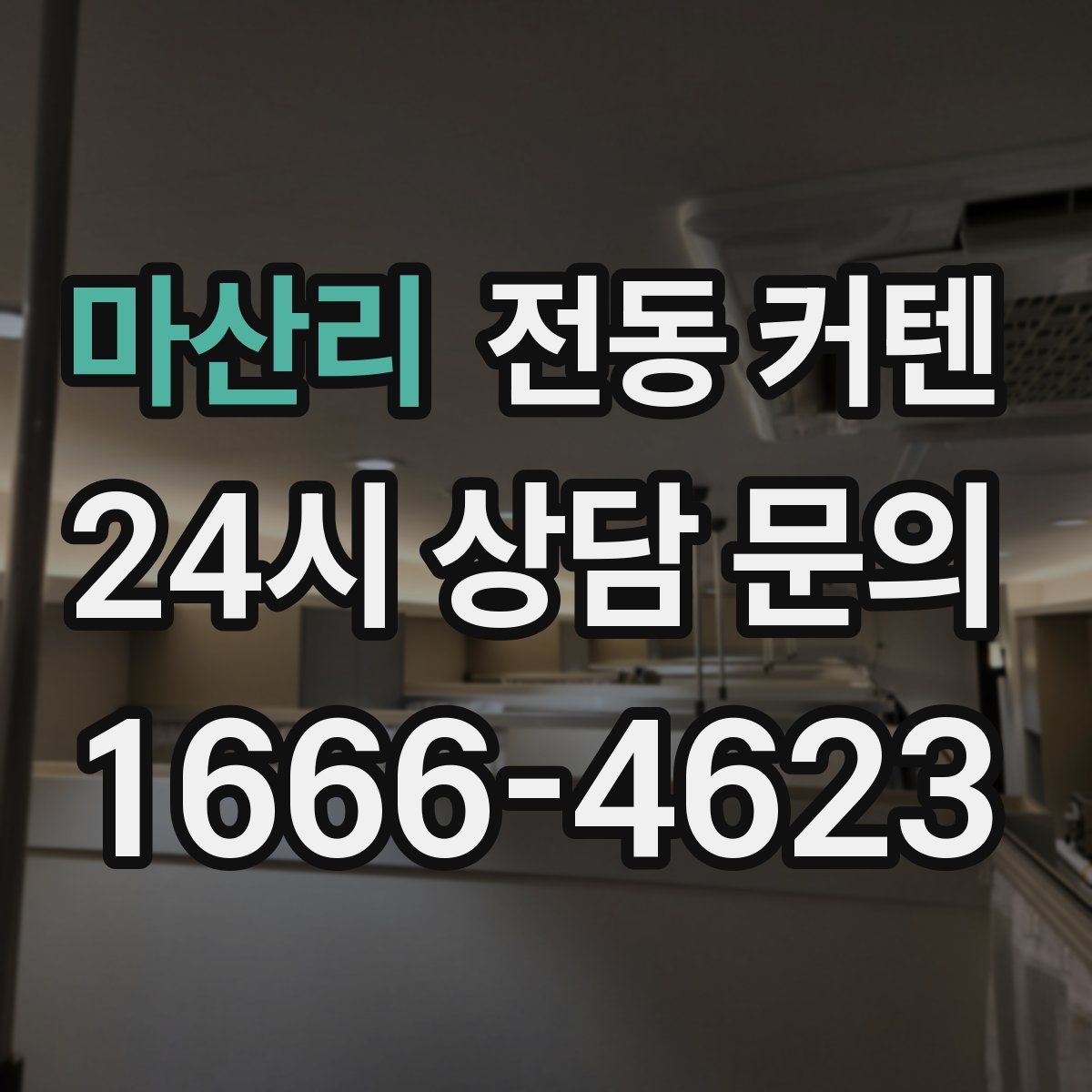 마산리 전동 커텐