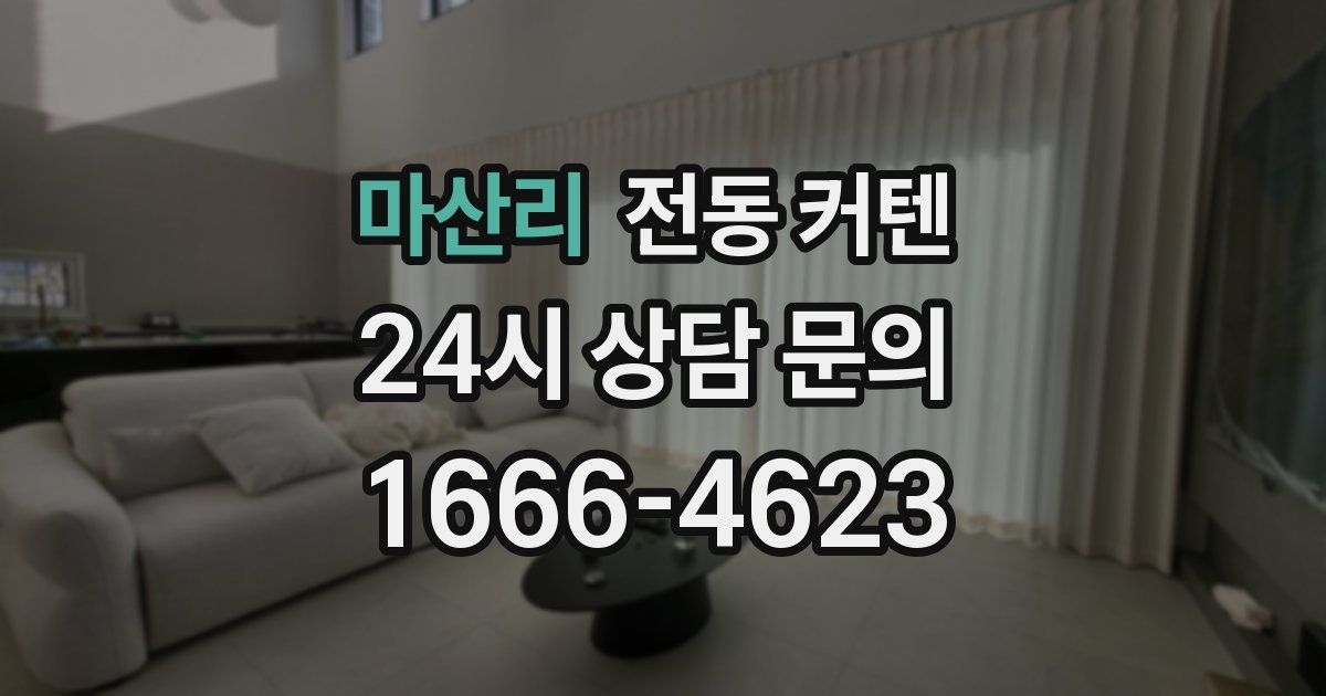 마산리 전동 커텐