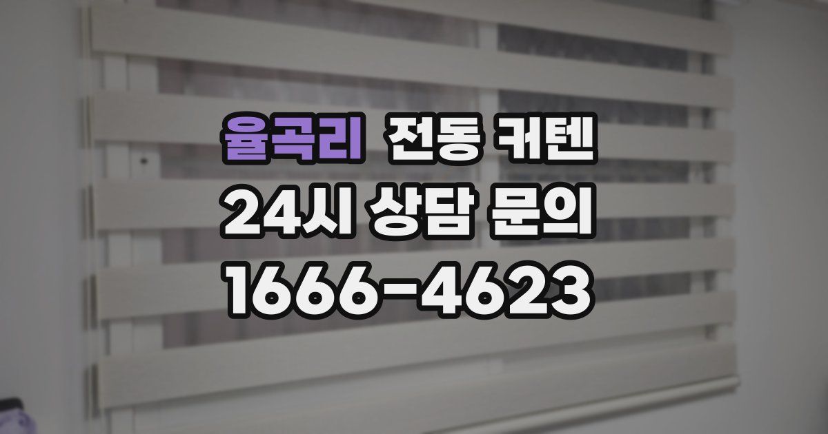 율곡리 전동 커텐