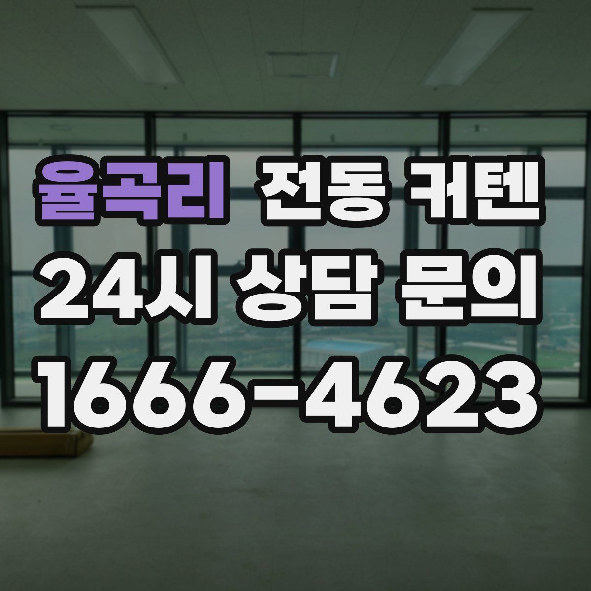 율곡리 전동 커텐