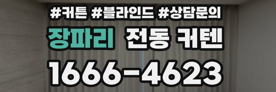 장파리 전동 커텐