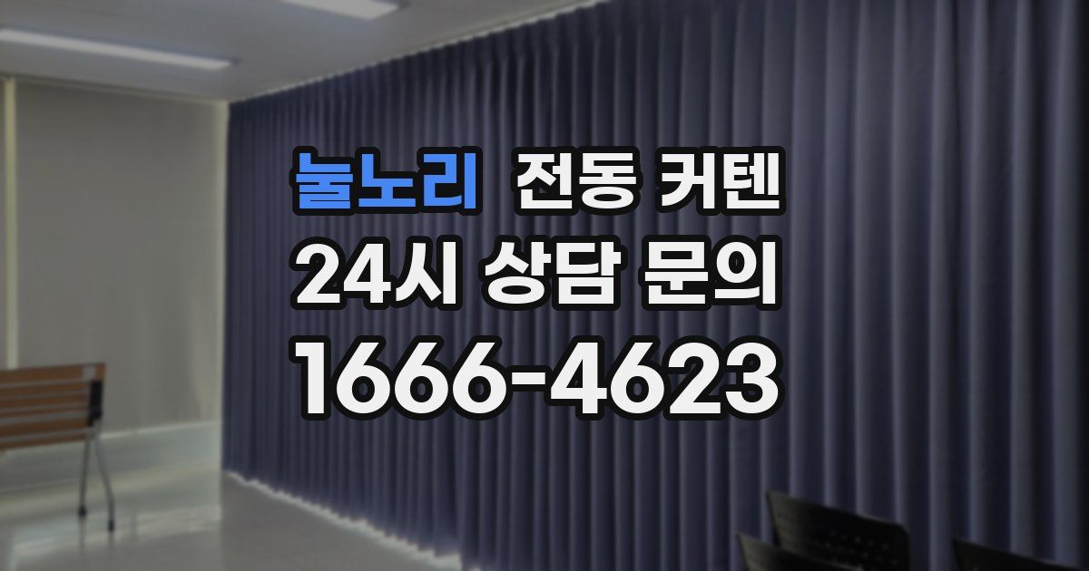 눌노리 전동 커텐