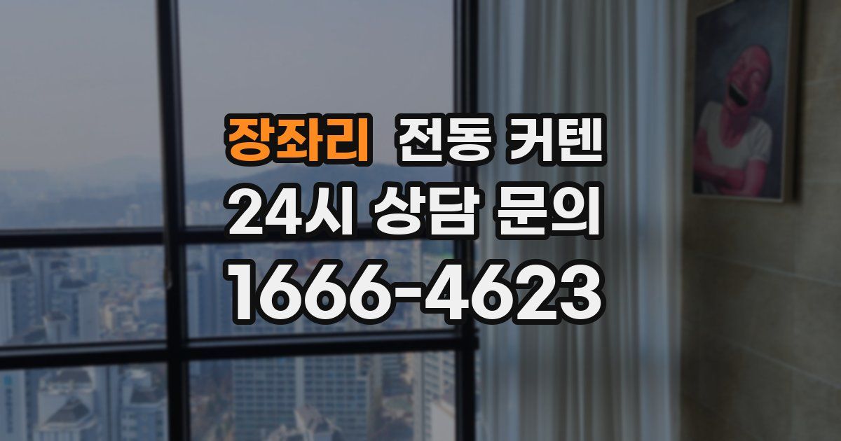 장좌리 전동 커텐