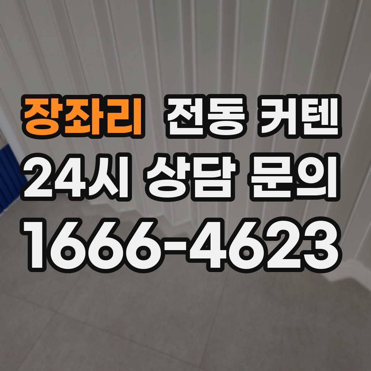 장좌리 전동 커텐