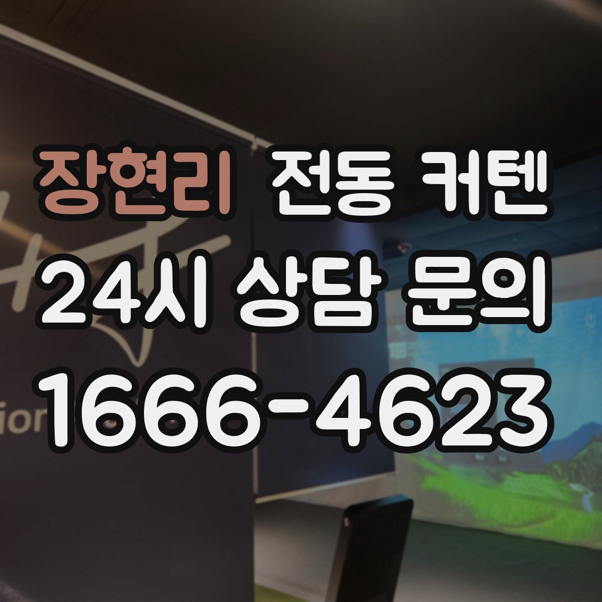 장현리 전동 커텐