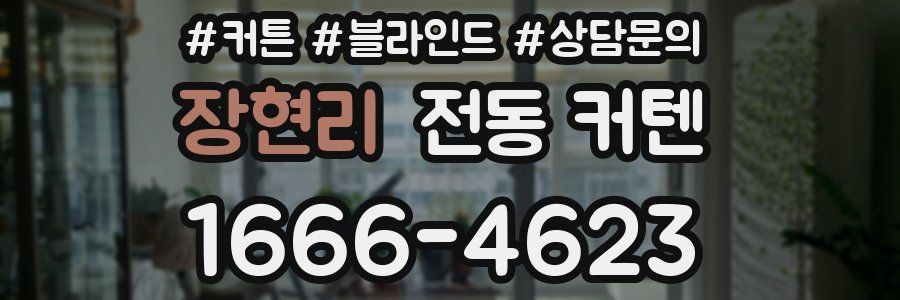 장현리 전동 커텐