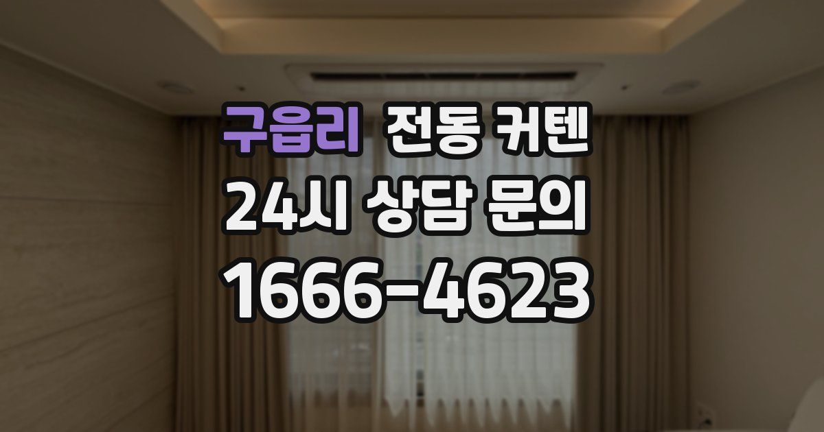 구읍리 전동 커텐