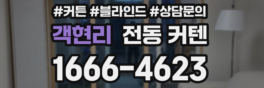 객현리 전동 커텐