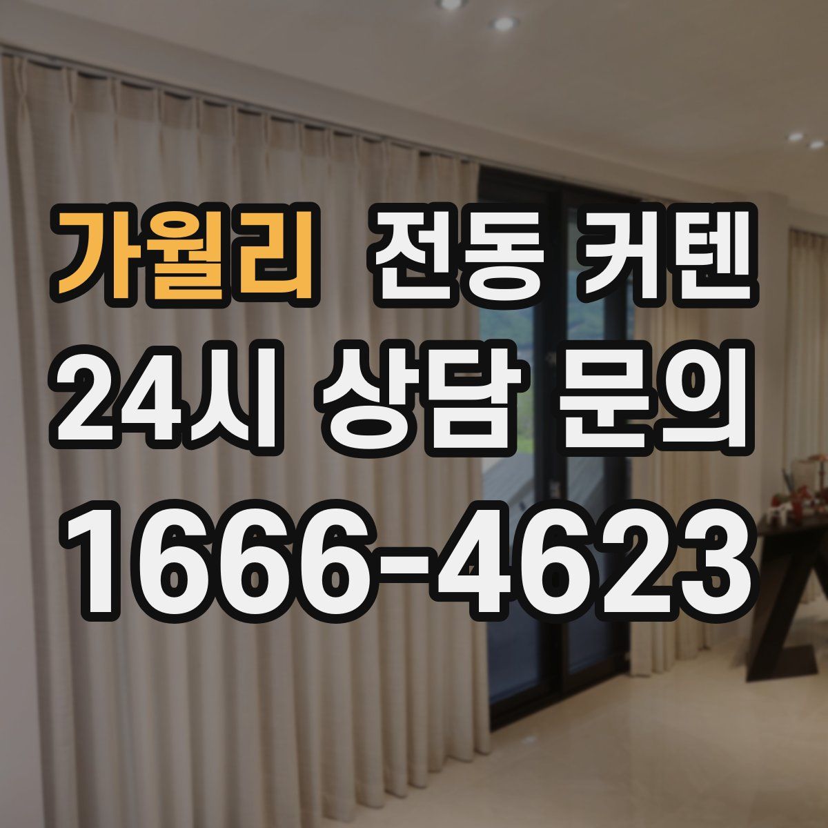 가월리 전동 커텐