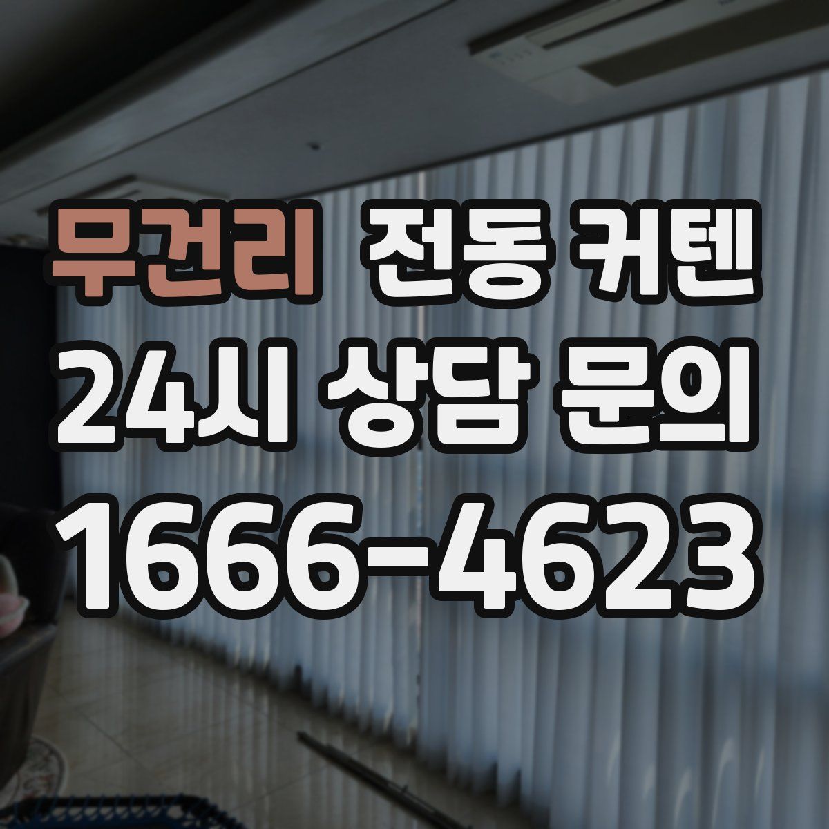 무건리 전동 커텐