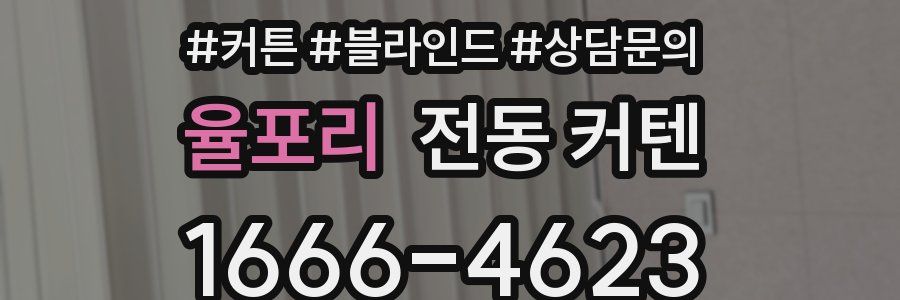 율포리 전동 커텐