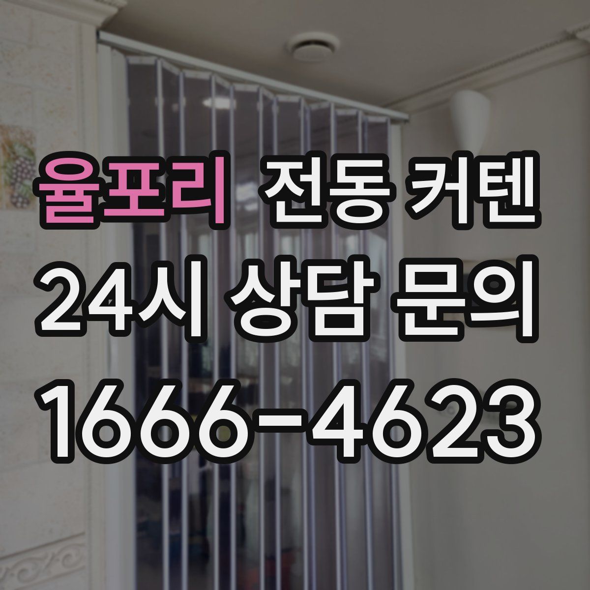 율포리 전동 커텐