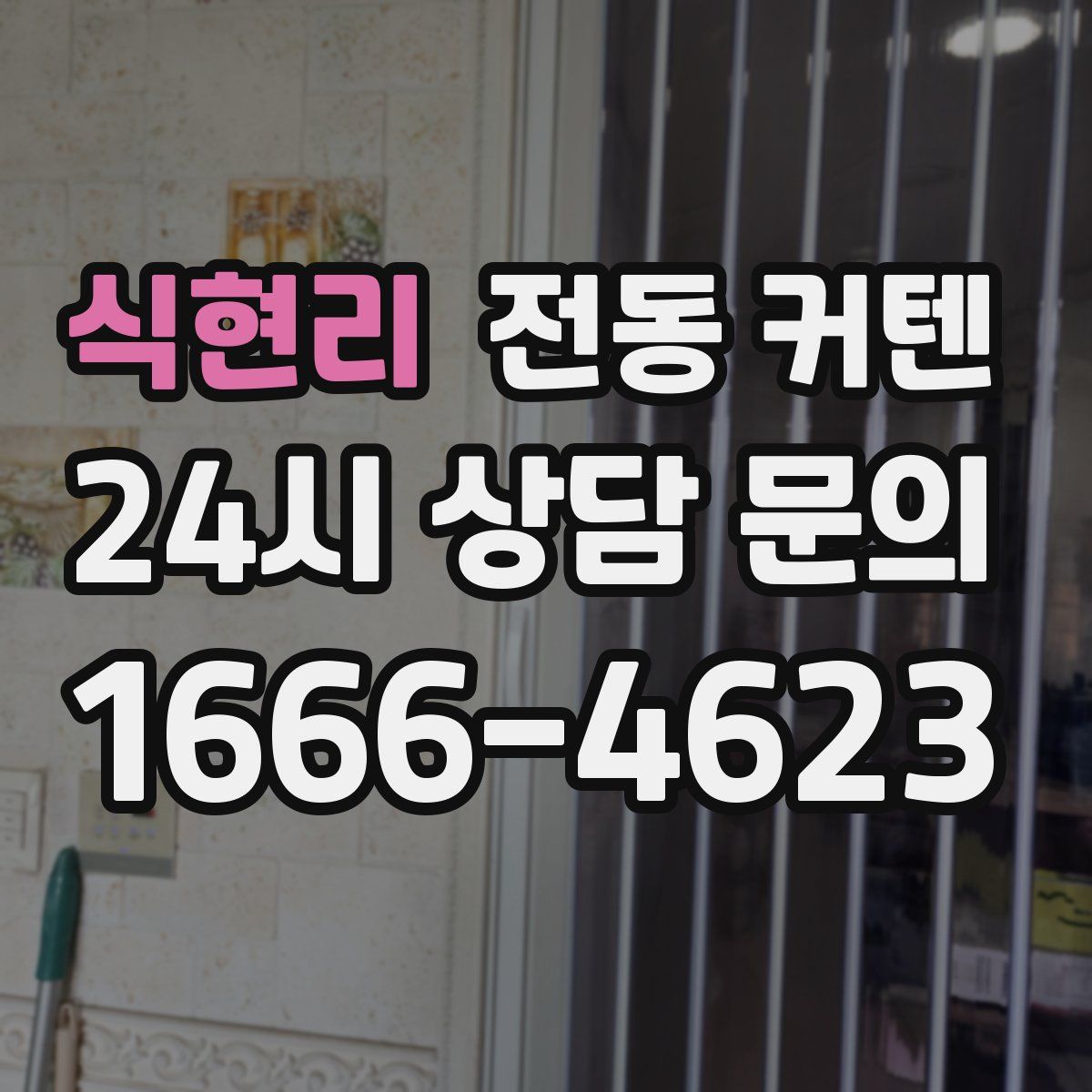 식현리 전동 커텐