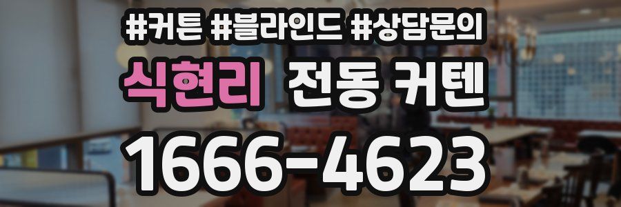 식현리 전동 커텐