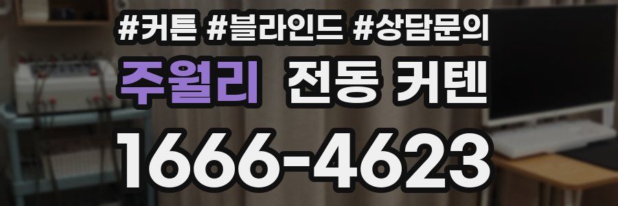 주월리 전동 커텐