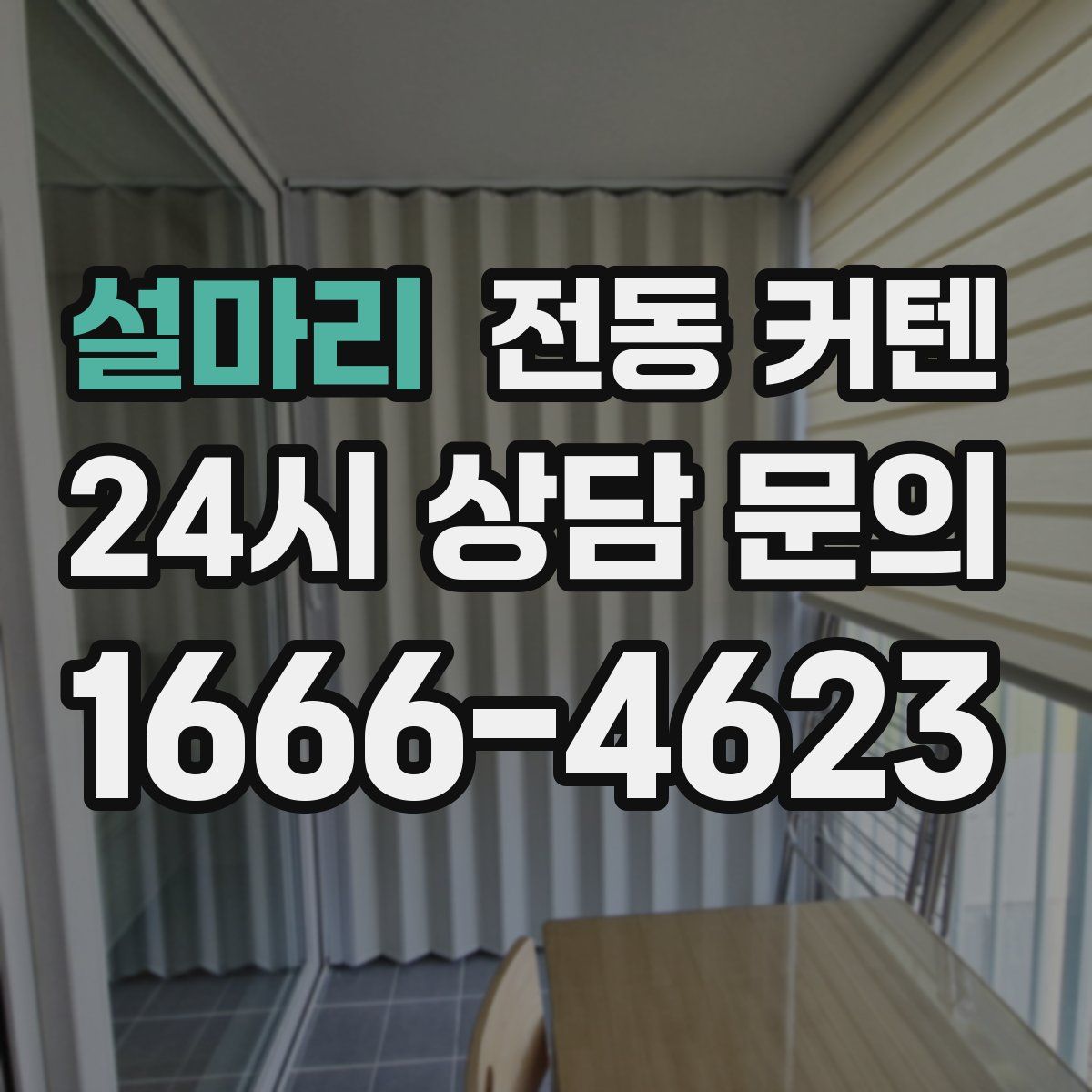 설마리 전동 커텐