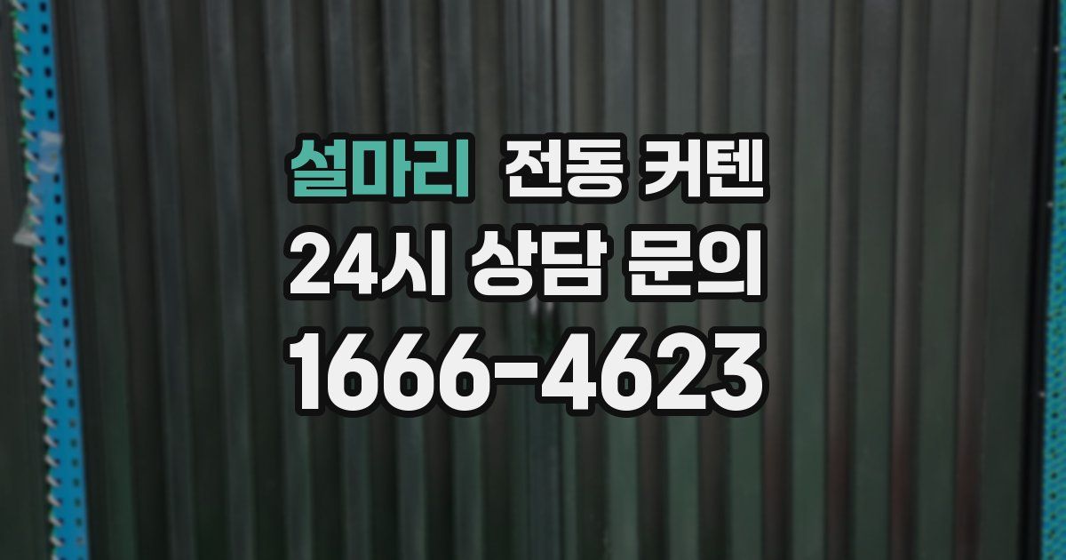 설마리 전동 커텐