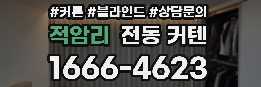 적암리 전동 커텐