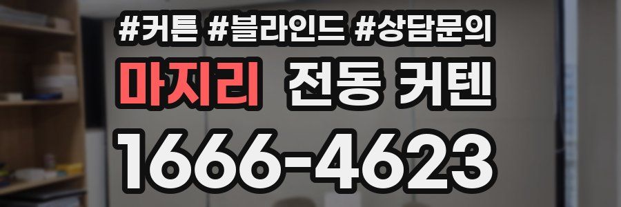 마지리 전동 커텐