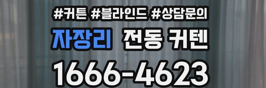 자장리 전동 커텐