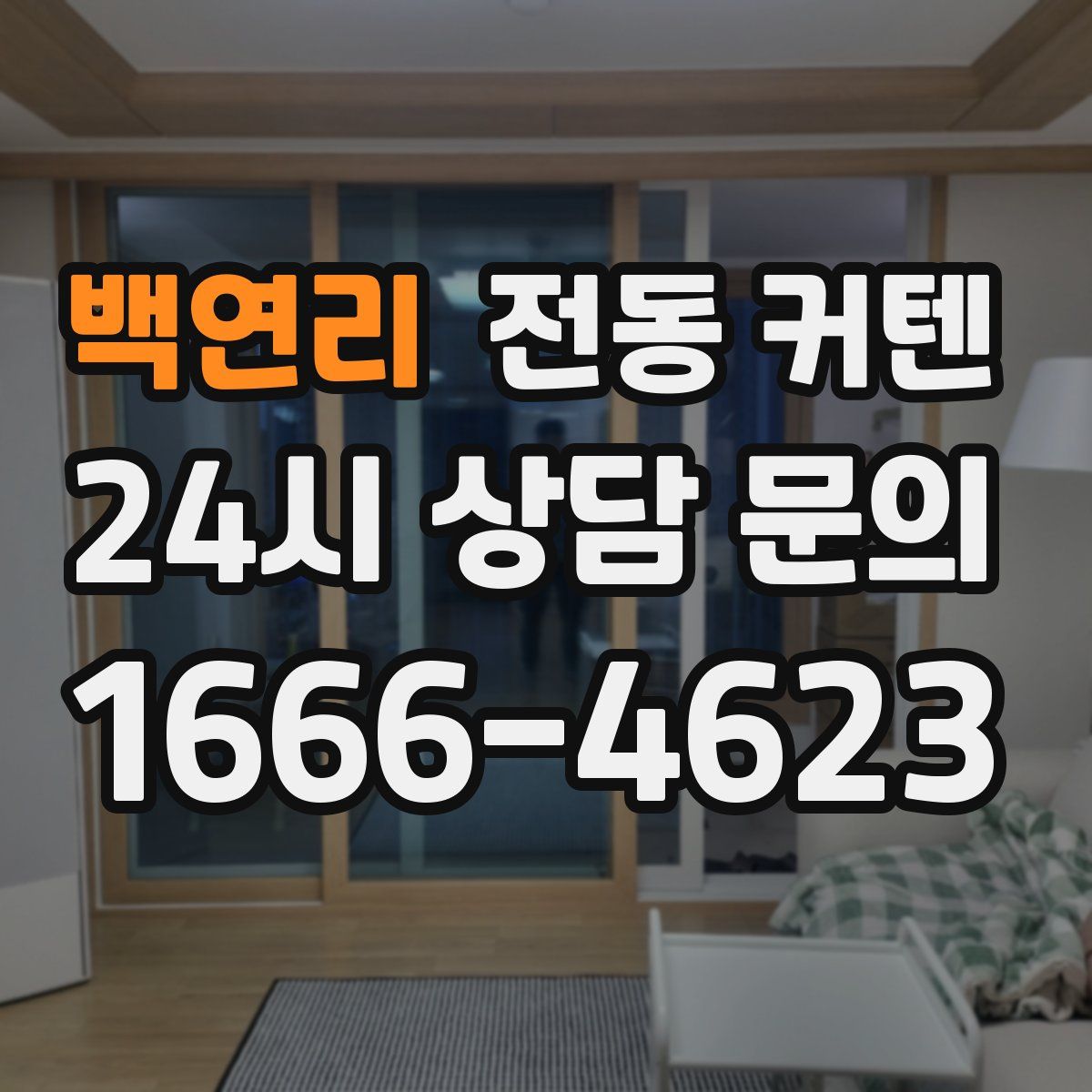 백연리 전동 커텐