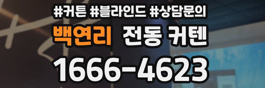백연리 전동 커텐